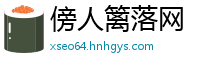 傍人篱落网